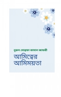আমিত্বের আমিময়তা  (eBook)