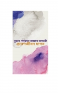 প্রবেশজীবন যাপন  (eBook)