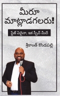మీరూ మాట్లాడగలరు!