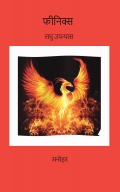फीनिक्स