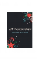 ৫টি শিশুতোষ কবিতা  (eBook)