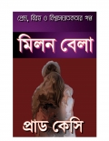 মিলন বেলা (eBook)