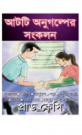 আটটি অনুগল্প সংকলন (eBook)