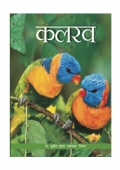 कलरव (eBook)