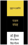 सुकून-ए-ख़ातिर (eBook)