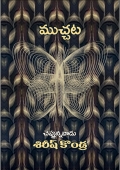 Muchhata (ముచ్చట) (eBook)