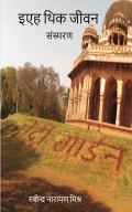 इएह थिक जीवन