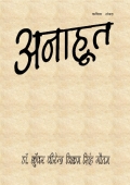 अनाहूत (eBook)