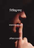 নিষিদ্ধপদ্য