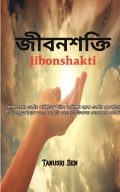 জীবনশক্তি (Jibonshakti)