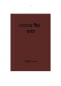 মায়াময় দীর্ঘ ছায়া  (eBook)