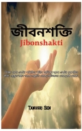 জীবনশক্তি (Jibonshakti) (eBook)