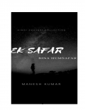 एक सफ़र  (eBook)