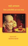 Sai Aradhana - Nitya Arcana Evam Pujana Vidhi