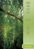 शबनम की बूँदें  (eBook)