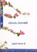 ಸಮಯ ನಿರ್ವಹಣೆ