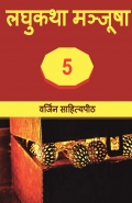 लघुकथा मंजूषा  5