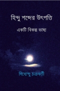 হিন্দু শব্দের উৎপত্তি একটি বিকল্প ভাষ্য (eBook)