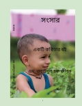 সংসার (eBook)