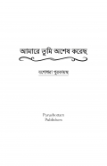 আমারে তুমি অশেষ করেছ (eBook)