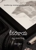 కీకారకాయ (eBook)