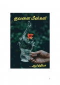 குவளை மீன்கள் (eBook)