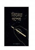 তিনের গপ্পো (eBook)