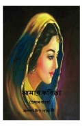 আমার কবিতা  (eBook)