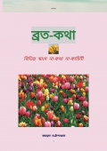 ব্রত-কথা (eBook)