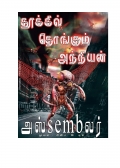 தூக்கில் தொங்கும் அந்நியன் (eBook)