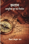 इस्लाम : आधुनिक युग का निर्माता