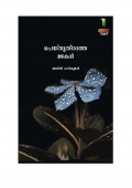 പെയ്തുതീരാത്ത മഴകൾ (eBook)