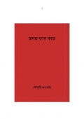 হৃদয় খনন করে  (eBook)