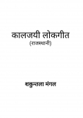 कालजयी लोकगीत Kaaljayee Lokgeet (eBook)