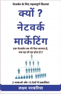 क्यों ? नेटवर्क मार्केटिंग - लक्ष्य नरबरिया