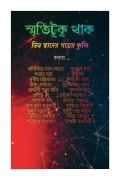 Smriti Tuku Thak ( Vinno Swader Golper Jhuli ) (eBook)