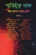 Smriti Tuku Thak ( Vinno Swader Golper Jhuli )