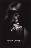 অধরা তৃতীয় সত্য