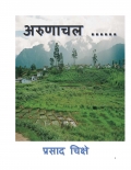 अरुणाचल  (eBook)