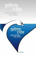 झालिया दर्शन (eBook)