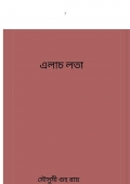 এলাচ লতা  (eBook)