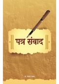 पत्र संवाद (eBook)