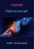 அறிவும் அறியாமையும் (eBook)