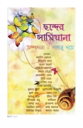 Chhonder Samiana ( Vinno Swader Kobitar Jhuli ) (eBook)