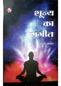 शून्य का संगीत  Sunaya Ka Sangeet (eBook)