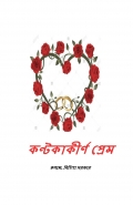 কণ্টকাকীর্ণ প্রেম (eBook)