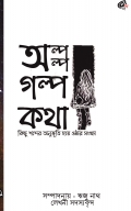 Olpo Olpo Golpo Kotha | অল্প অল্প গল্প কথা