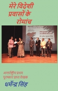 मेरे विदेशी प्रवासों के रोमांच