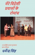 मेरे विदेशी प्रवासों के रोमांच