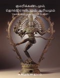 குமரிக்கண்டமும், தொல்திராவிடமும், ஆரியமும் / Kumarikkandamum, Tholthiraavidamum, Aariyamum